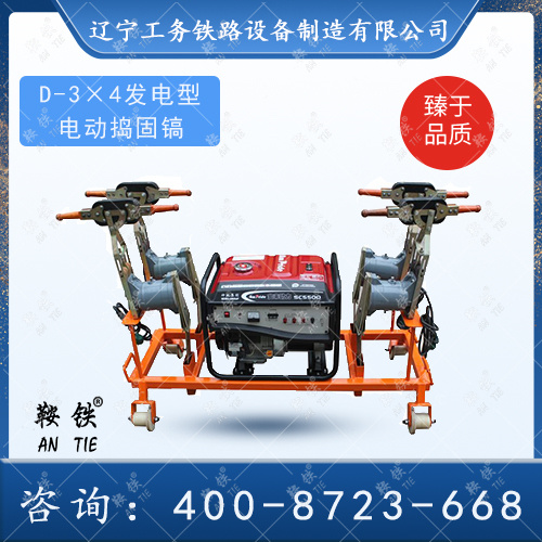 D-3×4發(fā)電型電動(dòng)搗固鎬