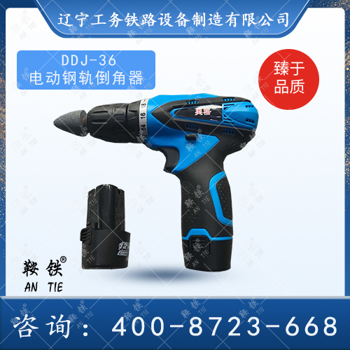 DDJ-36型電動(dòng)鋼軌倒角器